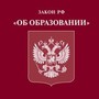 Продолжается работа над проектом федерального закона «Об образовании в Российской Федерации»